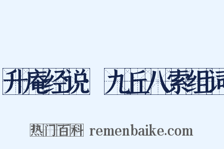 升庵经说·九丘八索组词是什么意思的图片